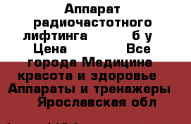 Аппарат радиочастотного лифтинга Mabel 6 б/у › Цена ­ 70 000 - Все города Медицина, красота и здоровье » Аппараты и тренажеры   . Ярославская обл.